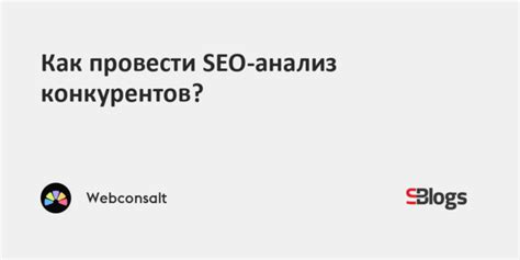Как провести SEO.